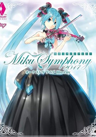 初音ミクシンフォニー～Miku Symphony 2017～　オーケストラ　ライブ