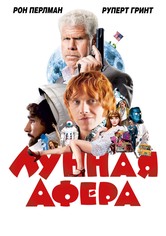 Лунная афера