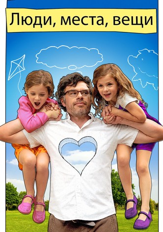 Люди, места, вещи