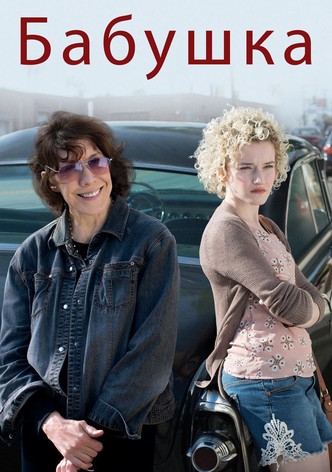 Бабушка