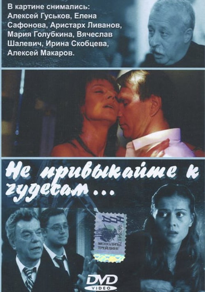 Не привыкайте к чудесам…