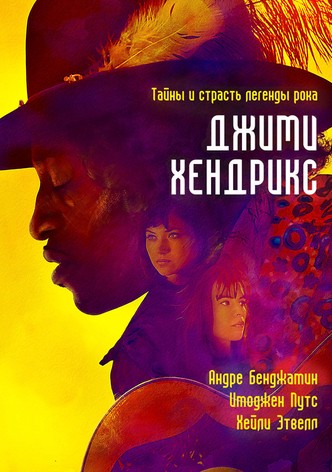 Джими Хендрикс