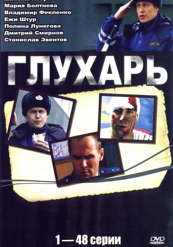 Глухарь Сезон 1 - все серии онлайн