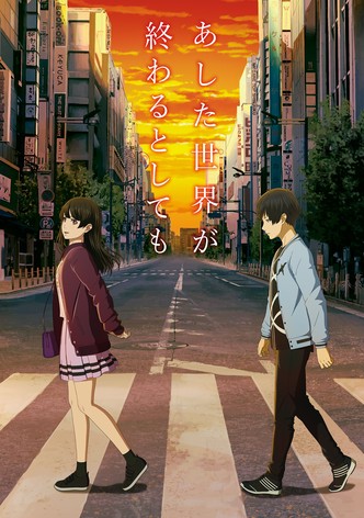 あした世界が終わるとしても