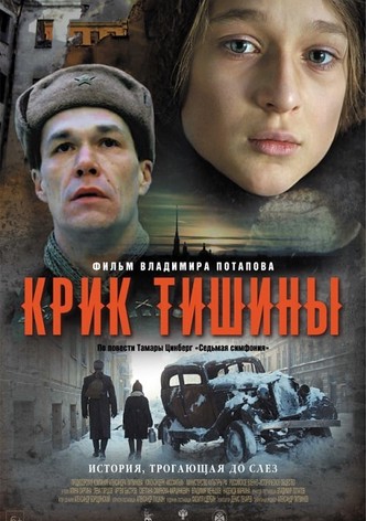 Крик тишины