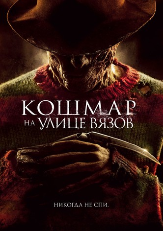 Кошмар на улице Вязов