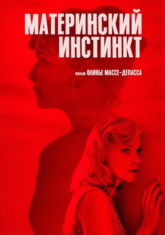 Материнский инстинкт