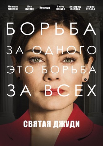 Святая Джуди