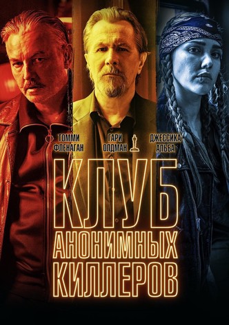 Клуб анонимных киллеров