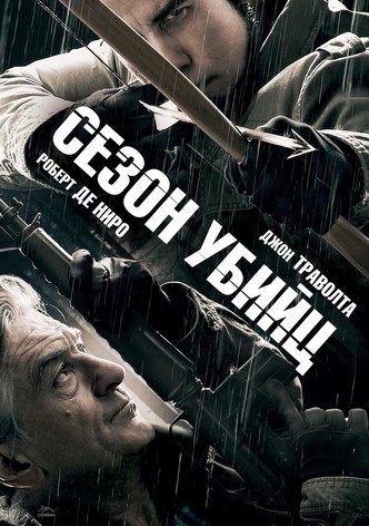 Сезон убийц