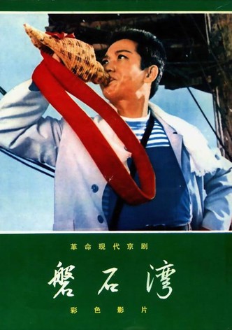 磐石湾