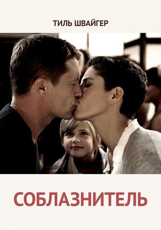 Соблазнитель