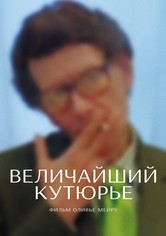 Величайший кутюрье