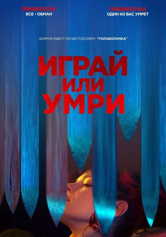 Играй или умри