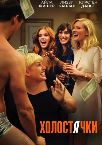 Холостячки