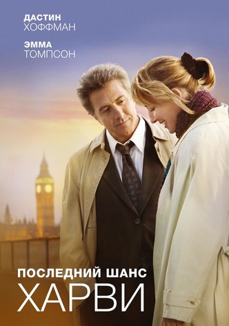 Последний шанс Харви