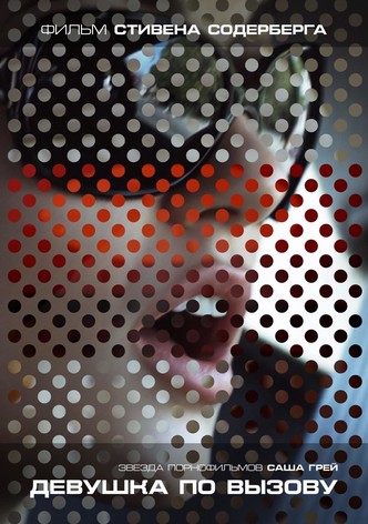 Девушка по вызову