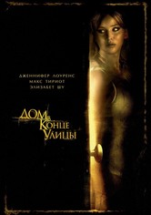 Дом в конце улицы