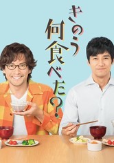 きのう何食べた？