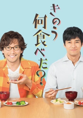 きのう何食べた？