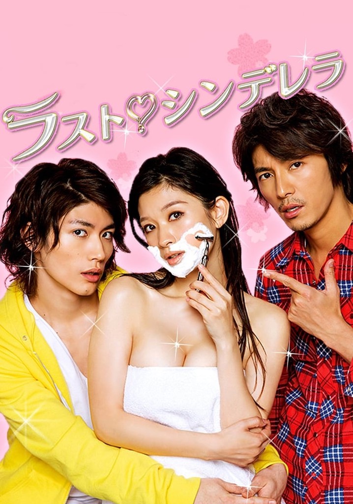 ラストシンデレラ rasuto-shinderera.jpg