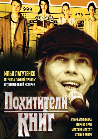 Похитители книг