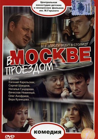 В Москве, проездом...