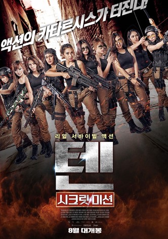 텐: 시크릿 미션