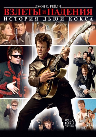 Взлеты и падения: История Дьюи Кокса