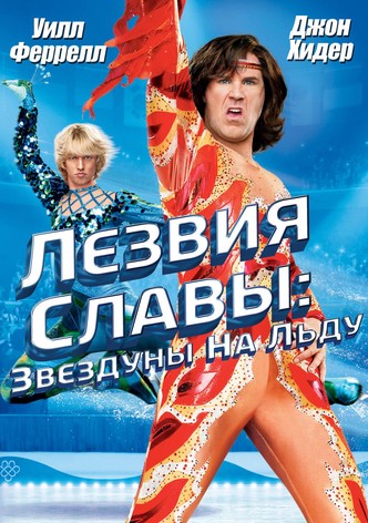 Лезвия славы: Звездуны на льду