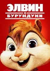 Элвин и бурундуки