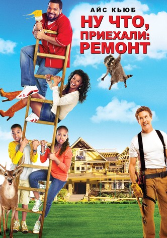 Ну что, приехали: Ремонт