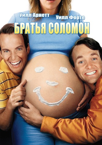 Братья Соломон