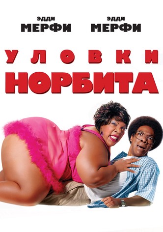 Уловки Норбита