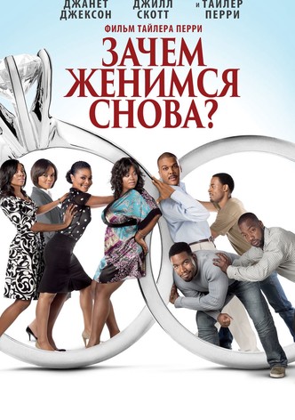 Зачем мы женимся?