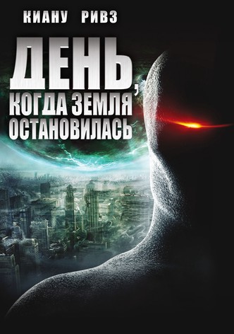 День, Когда Земля Остановилась - Где Смотреть Онлайн