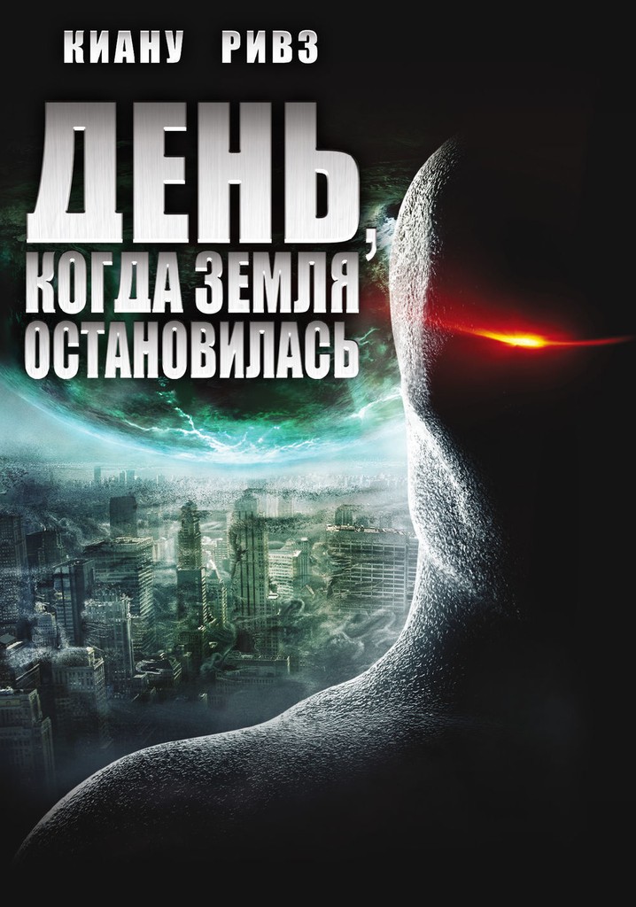 День, когда Земля остановилась (2008)