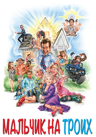 Мальчик на троих