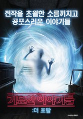 기묘한 이야기들: 더 포탈