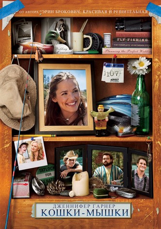 Кошки-мышки