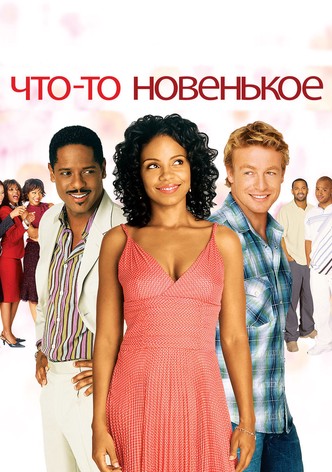 Что-то Новенькое