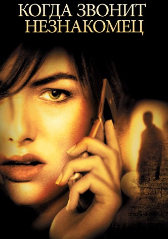 Когда звонит незнакомец