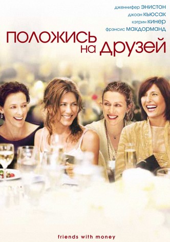 Положись на друзей