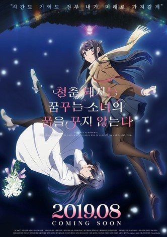 청춘 돼지는 꿈꾸는 소녀의 꿈을 꾸지 않는다