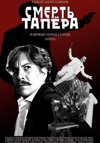 The Death of the Tapeur