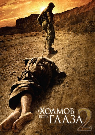 У холмов есть глаза 2