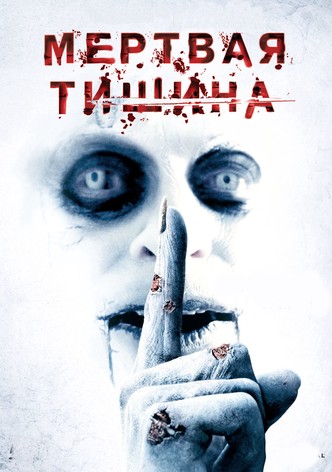 Мертвая тишина