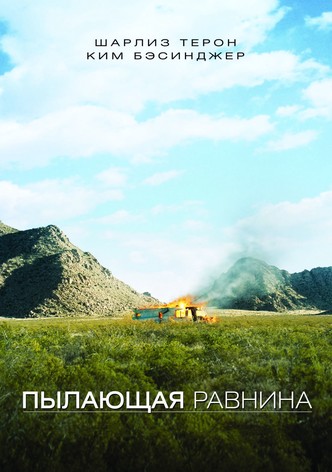 Пылающая равнина