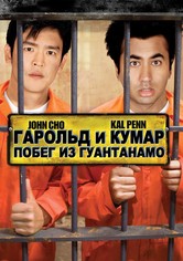 Гарольд и Кумар: Побег из Гуантанамо
