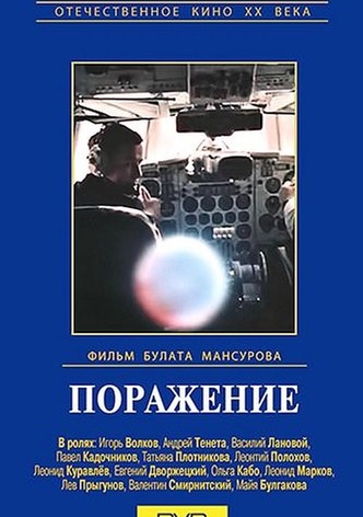 Поражение